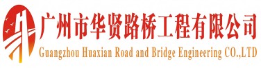 广州市华贤路桥工程有限公司123